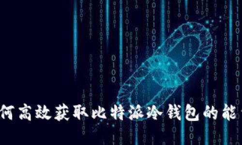 如何高效获取比特派冷钱包的能量？