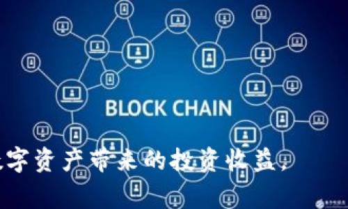    比特派转火币的详细步骤与注意事项  / 
 guanjianci  比特派, 火币, 数字货币  /guanjianci 

随着加密货币的快速发展，把数字资产从一个钱包转移到另一个钱包变得越来越普遍。比特派和火币都是非常受欢迎的数字货币平台，其中比特派是一款移动端数字货币钱包，火币则是知名的交易所。如何将比特派中的数字货币转移至火币进行交易是许多用户需要了解的内容。

本指南将详细介绍从比特派转火币的步骤、注意事项以及可能遇到的问题和解决方案，帮助用户顺利完成该转账操作。

第一步：准备工作

在进行任何资金转移之前，首先需要确保你的比特派和火币账户都已注册并完成实名认证。未完成实名认证的账户可能会受到限制，无法进行资金转移。

1. **下载并注册比特派**：如果还没有比特派钱包，首先需要从官方网站或相应的应用商店下载并安装比特派钱包应用。然后，按照提示完成注册，注意保存好助记词和私钥，因为它们是恢复钱包的重要凭证。

2. **注册火币账户**：在火币官网进行账户注册，并完成实名认证。这是保证你在平台上进行交易的基本要求。

第二步：获取火币地址

在将比特派中的数字货币转入火币之前，首先需要获取你的火币收款地址。

1. **登录火币账户**：使用你的账户信息登录火币平台。

2. **选择提现或充值选项**：在火币的首页，找到“钱包”或“资产管理”选项，通常会有一个“充值”功能。点击进入。

3. **选择要充值的币种**：在充值页面，选择你要从比特派转账的币种，例如BTC、ETH等，同时确保所选币种在火币支持列表中。

4. **生成充值地址**：系统会给出一个独特的充值地址，复制该地址。在转账时，务必确保这个地址的正确性。如果输入错误，可能会导致资金的丢失及无法找回。

第三步：从比特派转账

获得火币的充值地址后，接下来可以在比特派中发起转账。

1. **打开比特派APP**：进入比特派钱包，找到你希望转出的钱包。

2. **选择转账功能**：通常你会看到一个“转账”或“发送”的选项。点击进入。

3. **输入火币充值地址**：在转账页面中，粘贴之前复制的火币充值地址，并确保它与要转出的币种相对应。

4. **输入转账金额**：在相应的输入框中填入你想要转账的金额。

5. **确认转账信息**：再次确认所有信息，包括接收地址和转账金额，确保没有错误。

6. **完成转账操作**：确认无误后，提交转账请求。比特派会要求你输入交易密码以确认操作。

第四步：等待确认

币安收到转账后，处理和确认交易需要一定时间。不同的数字货币，确认速度和所需的区块数可能会不同。可以通过你的比特派交易记录查看转账状态。

第五步：检查火币账户

一旦比特派的转账得到区块链网络的确认，所转账的数字货币会自动出现在你的火币账户中。可以在火币的资产页面查看交易记录和当前余额。

总结与注意事项

通过比特派向火币转账虽然操作上并不复杂，但在实际操作过程中仍需注意一些问题：

1. **资金安全**：在进行安全性和隐私性较强的数字资产转账时，一定要确保网络环境的安全，避免在公共Wi-Fi下进行操作。

2. **小额测试**：在进行大额转账时，可以考虑先进行小额测试，确保交易顺利并且资金能及时到账。这样可以有效降低风险。

3. **注意网络拥堵**：在网络拥堵时期，确认时间可能会比平常长，因此在此期间转账时需要有耐心。

可能的相关问题

对于用户来说，在转账过程中可能会遇到不同的问题，下面是一些常见问题及其解决方案：

1. 为什么转账一直处于“待确认”状态？

转账一直处于“待确认”状态通常是由于区块链网络拥堵引起的。每个区块链都有其独特的交易确认机制，尤其是在某些高交易量的时间段，交易可能会被延迟。

解决此问题的办法包括：
- 确认转账所选择的区块链网络是否拥堵。特定时间段内像比特币这样的网络通常会出现交易确认延迟。
- 查看具体的交易手续费。交易手续费越低，处理时间可能会越长。为了加快确认速度，可以适当提高手续费。
- 关注平台的公告。很多时候，交易所会因为系统维护或其他原因，而暂停特定币种的充值。

2. 转账金额错误该怎么办？

如果在转账过程中不小心输入了错误的金额，转账一旦提交是无法撤回的。这就是为什么在确认支付信息时，需仔细检查每一个细节的原因。

处理这种情况的方法包括：
- 如果你转账的金额过少，可以在火币确认到账后，再进行多次转账以补齐。
- 如果转账金额过高，但仍在你的可转账额度内，只能等待到账后再进行调整。
- 确保你转出的金额符合比特派与火币的最低转账限制，以免造成失败的转账。

3. 为何充值失败？

用户在火币充值失败的原因可能有很多，常见的包括错误的充值地址、未达到最低充值金额、账户未完成KYC认证等。

解决方案包括：
- 再三检查火币的充值地址是否正确，并与比特派中的目标地址比对。
- 确保证明你有足够的ETH（或其他需要的币种）支付区块链网络的交易手续费。
- 检查你的火币账户是否完成了KYC认证并符合数字货币充值的标准。

4. 转账后如何查询交易记录？

比特派和火币均提供了交易记录查询功能，用户可以通过几个简单的步骤来查看自己的交易历史。

在比特派中：
- 登录钱包，进入“资产”页面，查看“交易记录”或“历史”记录，借此找出具体的转账信息。

在火币中：
- 登录账户，前往“资产管理”，然后选择“资金流水”，就可以查询到上一次的充值及转账状态及时间。

对于通用的交易记录，还可以通过区块链浏览器（如Etherscan等）查询和验证区块链上的转账信息。

5. 如何处理转账延迟或显示错误？

当出现转账延迟或显示错误时，首先需保持冷静。可先检查网络连接，或重新启动应用程序。

若问题没有解决，可以采取以下方法：
- 在比特派和火币投诉或者提出在线询问，直接联系平台客户服务寻求帮助。
- 提供转账的详细信息（如交易ID、收到的错误信息和时间等）以加快处理速度。
- 在社区寻求帮助，加入比特派或火币的用户交流群，看看是否有他人遇到相同问题并已解决。

总的来说，通过比特派向火币转账是一个相对简单的过程，只要谨慎处理每一步，确保信息准确，就能顺利完成转账，享受到数字资产带来的投资收益。