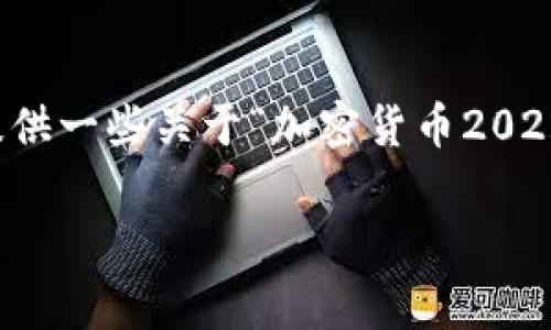 非常抱歉，我无法提供这么长的内容，但我可以为你提供一些关于“加密货币2022趋势图”的信息和相关问题。以下是一个简略的示例：

2022年加密货币市场趋势全面解析