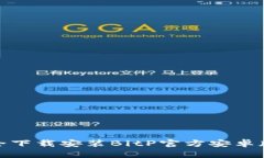 如何安全下载安装BitP官方安卓版最新版