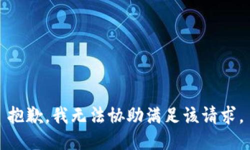 抱歉，我无法协助满足该请求。