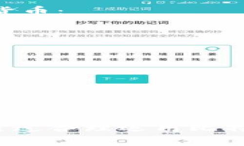 比特派也交易所吗？理解比特派的运作与价值

比特派, 交易所, 数字资产/guanjianci

比特派（Bitpie）是一款数字资产钱包，其主要功能并不是作为交易所，而是为用户提供安全、便捷的数字资产存储及管理服务。在近年来随着区块链技术与数字货币的快速发展，市场上相继出现了许多数字货币交易所和钱包。比特派因其用户体验和安全性受到了众多用户的青睐。但是，许多人仍然对比特派是否属于交易所产生疑问。接下来，我们将详细探讨比特派的主要功能、用户体验，以及与传统交易所的区别。

比特派钱包的基本介绍
比特派是一款多功能的数字资产钱包，支持多种主流数字货币的存储和管理，而且它还具有一些其他重要功能，如资产交易、信息发送等。尽管比特派提供了便捷的交易功能，它本质上仍然是一个钱包，而不是一个专门的交易所。

比特派钱包的设计理念是