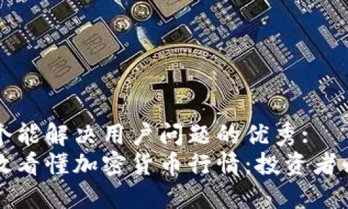 思考一个能解决用户问题的优秀:   
如何高效看懂加密货币行情：投资者必备指南