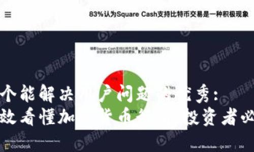 思考一个能解决用户问题的优秀:   
如何高效看懂加密货币行情：投资者必备指南