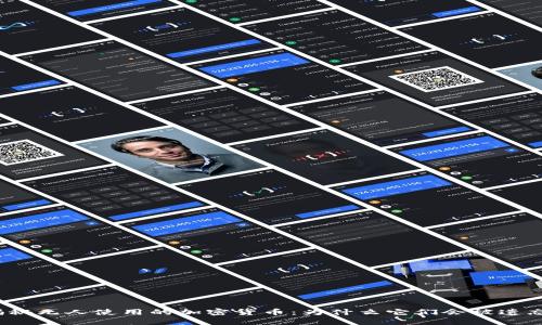 揭秘无人使用的加密货币：为什么它们会被遗忘？