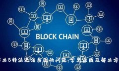 解决B特派无法截图的问题：常见原因及解决方法