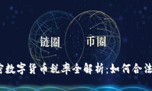 2023年澳洲加密数字货币税率全解析：如何合法避税并投资回报