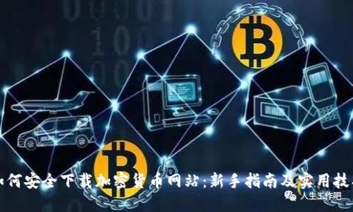 如何安全下载加密货币网站：新手指南及实用技巧