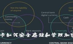 手机卡如何安全存储和管理加密货币