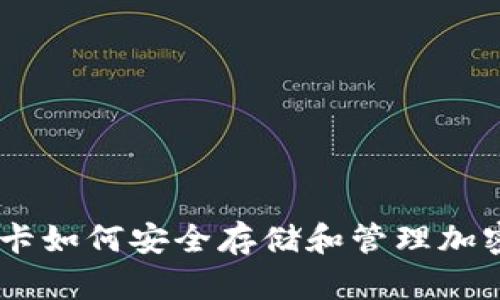 手机卡如何安全存储和管理加密货币