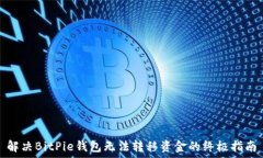  解决BitPie钱包无法转移资金的终极指南