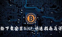 国内网络下载安装BitP：快速指南与详尽步骤