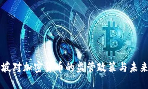 新加坡对加密货币的监管政策与未来展望