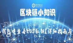如何在比特派钱包中查看EOS私钥？详细指南与常
