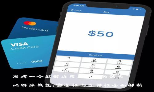 思考一个能解决用户问题的优秀

比特派钱包：安全性与合法性全面解析