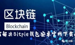 如何解决Bitpie钱包安卓官网下载问题
