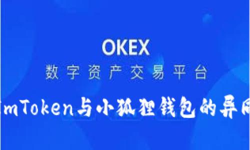 深入探讨ImToken与小狐狸钱包的异同与优劣势