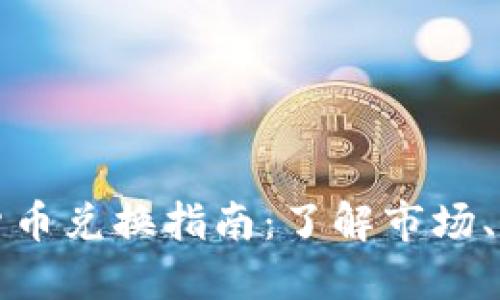 以色列加密货币兑换指南：了解市场、平台与合规性