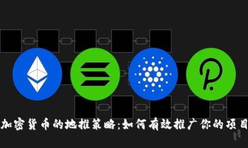 加密货币的地推策略：如何有效推广你的项目