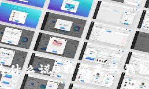 为什么说B特派是热钱包？