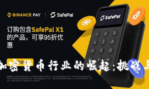 沙特加密货币行业的崛起：挑战与机遇