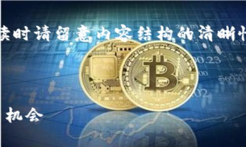 注：由于文本的庞大规模，当您阅读时请留意内容结构的清晰性。以下是符合您请求的内容框架。



在家关注加密货币：投资时代的新机会