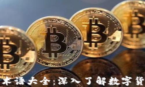 
加密货币术语大全：深入了解数字货币的世界