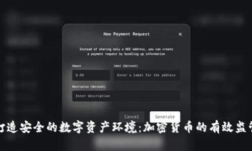 打造安全的数字资产环境：加密货币的有效监管
