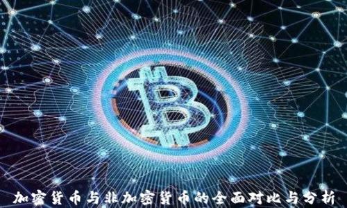 
加密货币与非加密货币的全面对比与分析