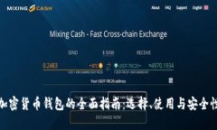 加密货币钱包的全面指南：选择、使用与安全性