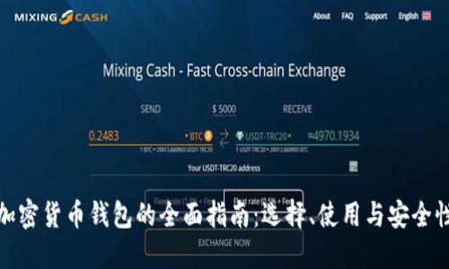 加密货币钱包的全面指南：选择、使用与安全性