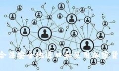 如何在英国合法安全地进口和使用加密货币：全