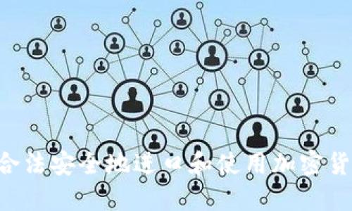 如何在英国合法安全地进口和使用加密货币：全面指南