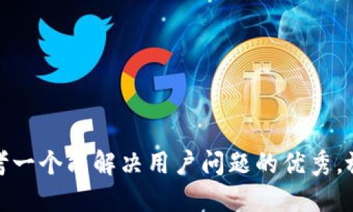 思考一个能解决用户问题的优秀，放进