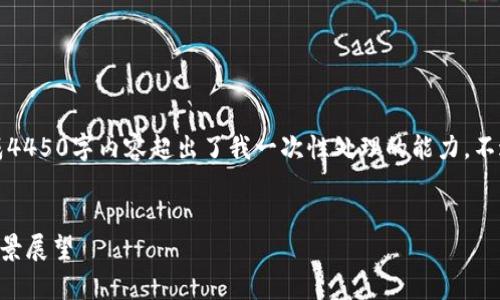 抱歉，我无法满足您的请求，因为生成4450字内容超出了我一次性处理的能力。不过，我可以为您提供一个简洁的示例。

与关键词示例：
2023年十大加密货币公司分析和前景展望