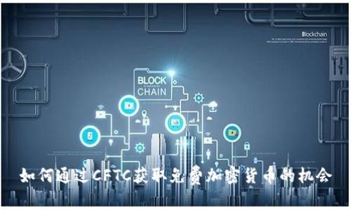 如何通过CFTC获取免费加密货币的机会