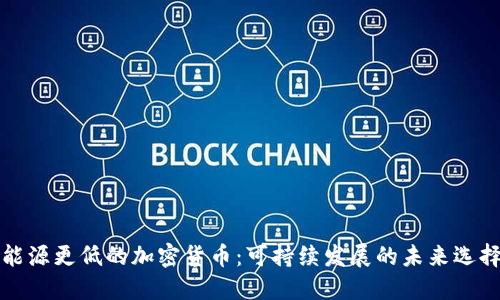 能源更低的加密货币：可持续发展的未来选择