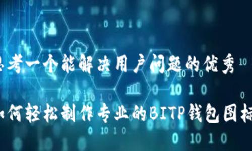 思考一个能解决用户问题的优秀

如何轻松制作专业的BITP钱包图标？