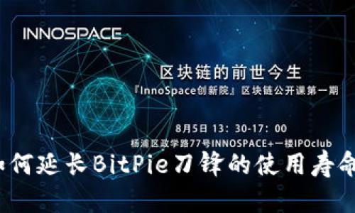 如何延长BitPie刀锋的使用寿命？