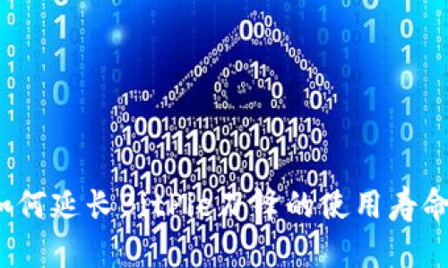 如何延长BitPie刀锋的使用寿命？