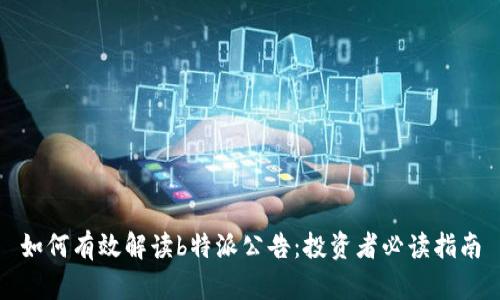 如何有效解读b特派公告：投资者必读指南