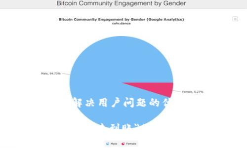 思考一个能解决用户问题的优秀

理解