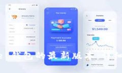 如何下载 BitPie 钱包的最新版本：详细指南与注意