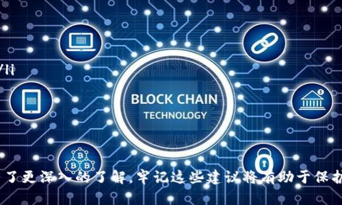   如何安全查看和管理Bitpie钱包助记词 / 
 guanjianci Bitpie, 助记词, 钱包安全 /guanjianci 

引言
随着数字货币的普及，越来越多的人开始使用加密货币钱包来存储和管理他们的资产。Bitpie钱包作为其中一种广受欢迎的钱包选择，提供了安全、便捷的服务。在使用任何加密钱包时，助记词的管理至关重要。助记词是您访问和恢复钱包的唯一关键，因此了解如何安全查看和管理这些助记词是每位用户的必要技能。

什么是Bitpie助记词
助记词是一组随机生成的单词，用于在钱包软件中重建您的私钥。Bitpie钱包使用助记词作为用户生成和恢复钱包的主要方式。在创建钱包时，用户会被要求备份这串助记词。每当您需要恢复钱包或者在新设备上访问钱包时，只需输入这组助记词即可恢复所有资金。因此，助记词的重要性不言而喻，保管不善可能导致资金的永久损失。

如何查看Bitpie钱包的助记词
要查看Bitpie钱包的助记词，通常可以在钱包应用的设置中找到。以下是查看助记词的步骤：
ol
    li打开您的Bitpie钱包应用，输入您的密码。/li
    li在主界面，找到并点击“设置”选项。/li
    li在设置菜单中，有一个“备份”或“助记词”选项，点击进入。/li
    li应用可能会要求您再次输入密码以确保安全。/li
    li系统将显示一组助记词，请仔细记录并妥善保存。/li
/ol
请注意，助记词是非常敏感的信息，请勿以任何形式分享或存储在不安全的地方。

助记词的保管方法
助记词的安全性直接关系到您在Bitpie钱包中的资金安全。以下是一些保管助记词的安全建议：
ul
    listrong离线存储：/strong将助记词写在纸上并保存在安全的地方，比如保险箱，避免将其保存在云端或电子设备中。/li
    listrong多重备份：/strong可以考虑制作多个助记词的备份，分别存放在不同的安全位置，以防遗失。/li
    listrong定期检查：/strong定期检查助记词的安全存放位置，确保没有受到损坏或泄露的风险。/li
    listrong避免分享：/strong绝对不要向任何人分享您的助记词，任何要求您提供助记词的人都有可能是诈骗者。/li
/ul

遇到问题时的解决方案
在管理助记词时，用户可能会遇到一些常见的问题。理解这些问题及其解决方案可以帮助用户更加安全和高效地管理他们的Bitpie钱包。

问题一：我忘记了我的助记词，怎么办？
如果您忘记了助记词，这是一个非常严重的问题。由于助记词是访问您的钱包的唯一方法，失去助记词可能意味着您将无法访问您的资金。这里有几个建议可供参考：
ol
    listrong检查备份：/strong回忆并寻找任何可能存储助记词的备份。如果您曾经在纸上或其他介质中记录过，请寻找它们。/li
    listrong寻找其他设备：/strong如果您曾经在其他设备上安装过Bitpie钱包，请查看这些设备上保存的信息。不少钱包应用会记住助记词或提供恢复选项。/li
    listrong咨询客服：/strong虽然一般来说客服无法恢复助记词，但可以向Bitpie支持团队咨询有关恢复选项的建议。/li
/ol
最坏的情况是，您可能永远无法找回资金。这也是为什么在创建和使用加密钱包时，妥善管理助记词的原因。

问题二：我的助记词被盗了，该怎么办？
如果您怀疑您的助记词被盗了，请务必立即采取行动，以减少损失：
ol
    listrong立即转移资金：/strong如果您仍然可以访问您的钱包，请立即将资金转移到一个新的钱包中，确保新的钱包是使用安全的助记词生成的。/li
    listrong检查交易记录：/strong观察钱包中的所有交易记录，查看是否有异常交易。一旦发现可疑活动，立即与相关交易所或服务提供商联系。/li
    listrong加强安全措施：/strong审查您的设备安全性，确保已安装防病毒软件，并定期更换密码。/li
    listrong教育自己：/strong了解更多关于网络诈骗及如何识别骗局的信息，以避免将来再次发生此类事件。/li
/ol
保护助记词以及钱包的安全非常重要，一旦发生盗窃事件，尽快采取这些措施将有助于减少损失。

问题三：如何选择安全的Bitpie钱包？
在选择Bitpie钱包或其他加密货币钱包时，有几个关键因素需要考虑：
ol
    listrong安全性特征：/strong选择具备多重签名、两步验证或生物识别技术的钱包，以增加安全性。/li
    listrong用户评价：/strong查看其他用户的评价和反馈，了解钱包的信誉，避免使用不良声誉的钱包应用。/li
    listrong开发者团队：/strong强大的开发团队和活跃的社区支持通常意味着钱包会定期更新和修复潜在的安全漏洞。/li
    listrong备份及恢复特性：/strong确保所选钱包提供简便的助记词备份和恢复功能，以便在需要时能够顺利找回资金。/li
/ol
选择一个安全且可靠的Bitpie钱包是确保您资金安全的基本保障，谨慎评估各种选项可以帮助您做出明智的决策。

问题四：助记词和私钥有什么区别？
助记词和私钥之间的区别值得注意，两者都是加密钱包中的重要组成部分：
ol
    listrong助记词：/strong助记词是一组单词，用于生成私钥和恢复钱包。它通常是易于记忆的一串单词，可用于安全地恢复钱包。/li
    listrong私钥：/strong私钥是一个复杂的数字字符串，用于签署交易并证明对钱包中资产的所有权。每个钱包都有对应的私钥。/li
/ol
虽然助记词可以用来生成私钥并恢复钱包，但私钥是直接用于与区块链进行交互的关键。为了确保钱包安全，始终应妥善保管助记词和私钥。

问题五：如果我想转移到其他钱包，该如何操作？
如果您决定将资金从Bitpie钱包转移到其他钱包，您可以按照以下步骤进行：
ol
    listrong创建新钱包：/strong首先，在您选择的新钱包中创建新账户，并备份助记词或私钥。/li
    listrong获取接收地址：/strong在新钱包中，获取您要接收资金的地址。这个地址将用于从旧钱包转移资金。/li
    listrong转移资金：/strong在Bitpie钱包中，选择“发送”选项，输入接收地址，并输入要发送的金额。确认交易后，等待区块链网络处理交易。/li
    listrong检查交易状态：/strong使用区块链浏览器确认交易是否成功完成，并确认您的新钱包中是否已收到资金。/li
/ol
转移到其他钱包的过程相对简单，但确保安全性始终是优先考虑的问题。

总结
在使用Bitpie钱包时，理解助记词的重要性以及如何安全地管理它们至关重要。通过本文的探讨，我们希望您对助记词的查看、保管和相关问题有了更深入的了解。牢记这些建议将有助于保护您的资金，并确保您在数字货币的世界中安全无忧。