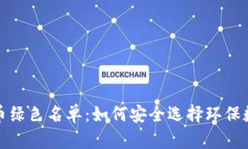 加密货币绿色名单：如何安全选择环保数字资产