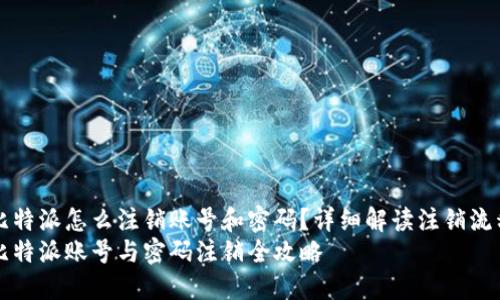 比特派怎么注销账号和密码？详细解读注销流程
比特派账号与密码注销全攻略