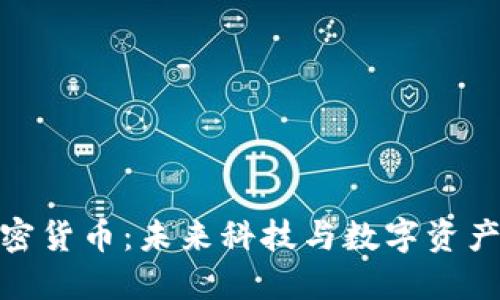 小米加密货币：未来科技与数字资产的结合