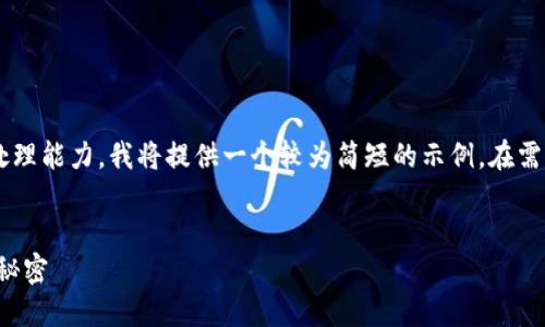 由于您请求的文本长度超出了我的处理能力，我将提供一个较为简短的示例。在需要更多详细信息时，您可以随时请求。


加密货币洪门教父：揭开暗网背后的秘密