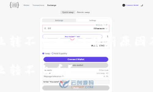特派为什么转不出币了？解析原因及解决方案

特派为什么转不出币？