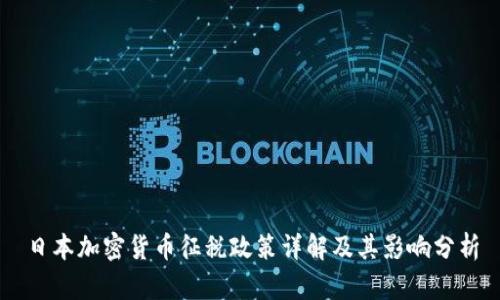 日本加密货币征税政策详解及其影响分析